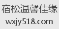 宿松温馨佳缘