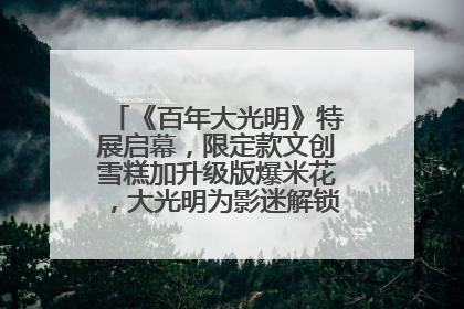 《百年大光明》特展启幕，限定款文创雪糕加升级版爆米花，大光明为影迷解锁狂欢新场景