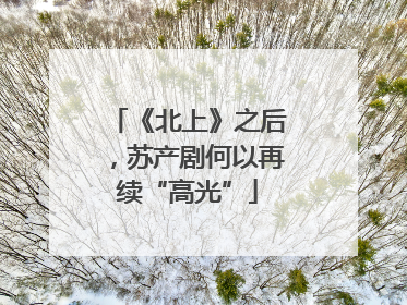 《北上》之后，苏产剧何以再续“高光”