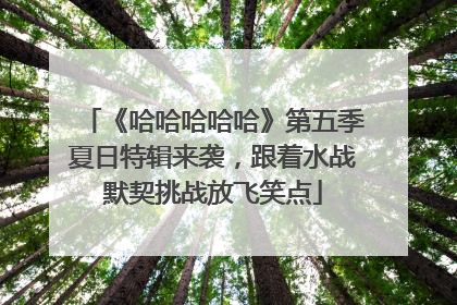 《哈哈哈哈哈》第五季夏日特辑来袭，跟着水战默契挑战放飞笑点