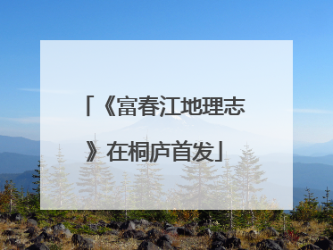 《富春江地理志》在桐庐首发