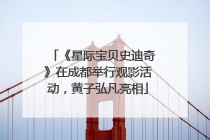 《星际宝贝史迪奇》在成都举行观影活动，黄子弘凡亮相