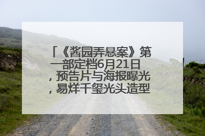 《酱园弄悬案》第一部定档6月21日，预告片与海报曝光，易烊千玺光头造型饰演“周瞎子”