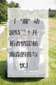 “瀚”动波特兰！开拓者情定杨瀚森的喜与忧