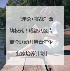 “理论+实战”双轨模式！成都八区青商会联动开启青年企业家培养计划
