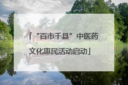 “百市千县”中医药文化惠民活动启动