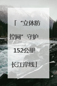 “立体防控网”守护152公里长江岸线
