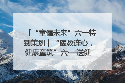 “童健未来”六一特别策划｜“医教连心，健康童筑”六·一送健康活动在济南市历下区俊德实验学校举行
