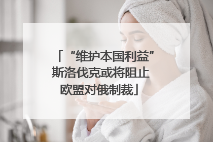 “维护本国利益” 斯洛伐克或将阻止欧盟对俄制裁