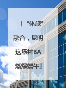 “体旅”融合，昆明这场村BA燃爆端午
