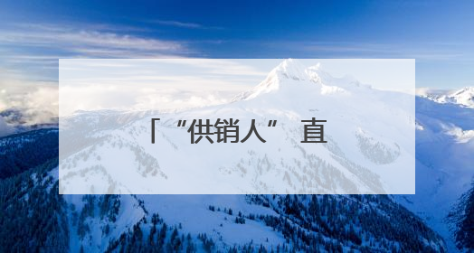 “供销人” 直播 吆喝，为土特产开辟数字销路