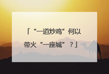 “一道炒鸡”何以带火“一座城”？