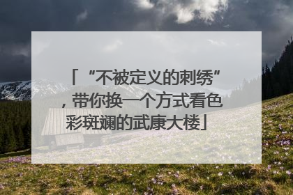 “不被定义的刺绣”，带你换一个方式看色彩斑斓的武康大楼
