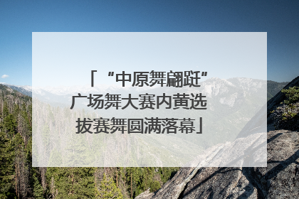 “中原舞翩跹”广场舞大赛内黄选拔赛舞圆满落幕