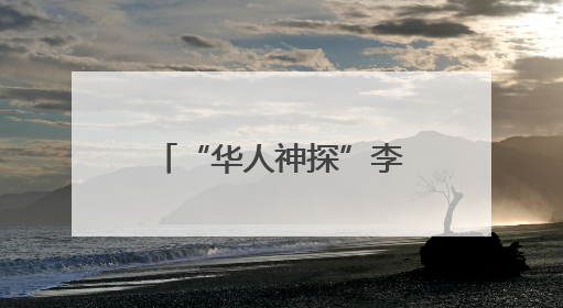 “华人神探”李昌钰，有新身份