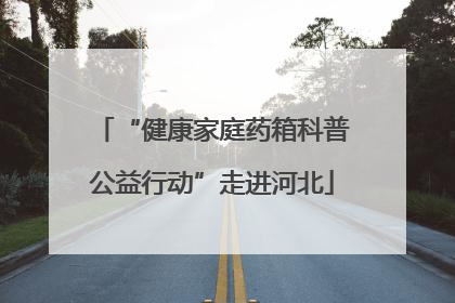 “健康家庭药箱科普公益行动”走进河北