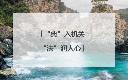 “典”入机关 “法”润人心