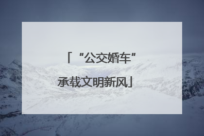 “公交婚车”承载文明新风