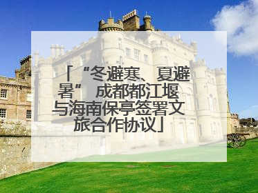 “冬避寒、夏避暑” 成都都江堰与海南保亭签署文旅合作协议