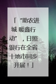 “助农进城 暖鑫行动”，日照银行在全省十地市同步开展！