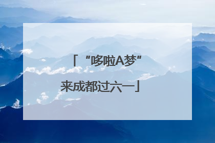 “哆啦A梦”来成都过六一
