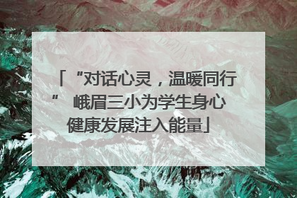 “对话心灵，温暖同行” 峨眉三小为学生身心健康发展注入能量