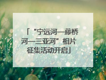 “宁远河—藤桥河—三亚河”相片征集活动开启