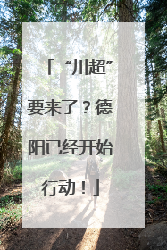 “川超”要来了？德阳已经开始行动！