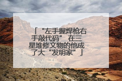 “左手握焊枪右手敲代码” 在三星堆修文物的他成了大“发明家”
