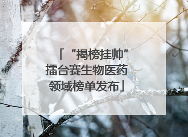 “揭榜挂帅”擂台赛生物医药领域榜单发布