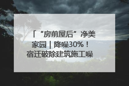 “房前屋后”净美家园｜降噪30%！宿迁破除建筑施工噪声扰民难题