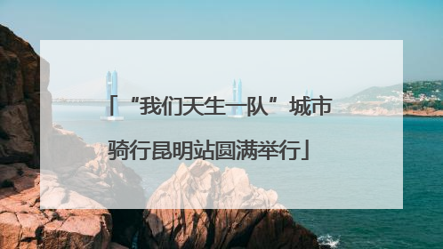 “我们天生一队”城市骑行昆明站圆满举行