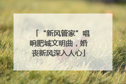 “新风管家”唱响肥城文明曲，婚丧新风深入人心
