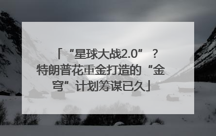 “星球大战2.0”？特朗普花重金打造的“金穹”计划筹谋已久