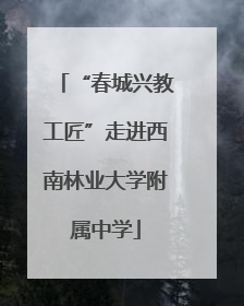 “春城兴教工匠”走进西南林业大学附属中学