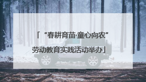 “春耕育苗·童心向农”劳动教育实践活动举办
