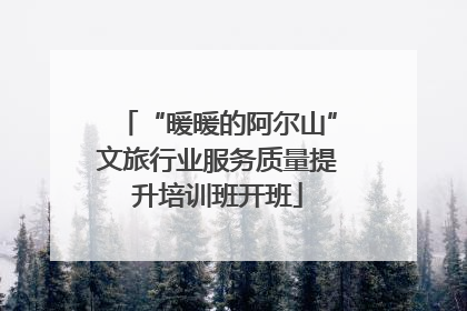 “暖暖的阿尔山”文旅行业服务质量提升培训班开班