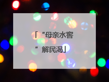 “母亲水窖”解民渴