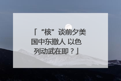 “核”谈前夕美国中东撤人 以色列动武在即？