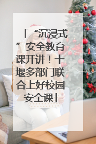 “沉浸式”安全教育课开讲！十堰多部门联合上好校园安全课
