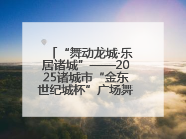 “舞动龙城·乐居诸城”——2025诸城市“金东世纪城杯”广场舞大赛完美收官
