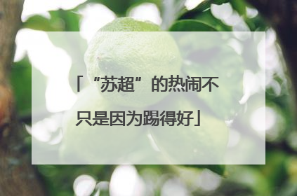 “苏超”的热闹不只是因为踢得好
