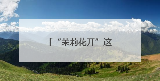 “茉莉花开”这场锡剧轻喜剧让观众直呼“上头”