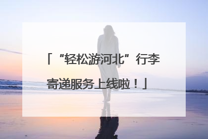 “轻松游河北”行李寄递服务上线啦！