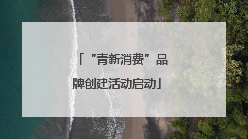 “青新消费”品牌创建活动启动