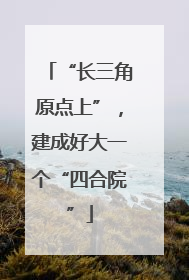 “长三角原点上”，建成好大一个“四合院”