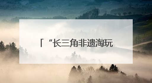 “长三角非遗淘玩夜”燃爆合肥庐阳