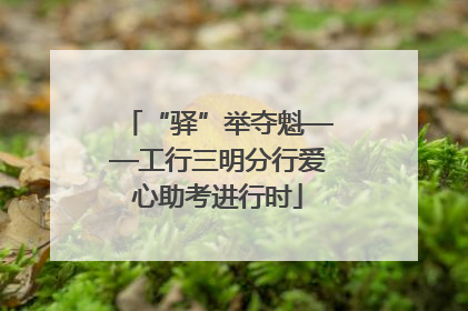 “驿”举夺魁——工行三明分行爱心助考进行时