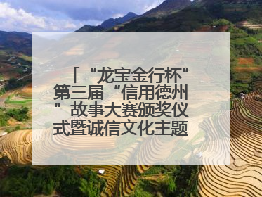 “龙宝金行杯”第三届“信用德州”故事大赛颁奖仪式暨诚信文化主题艺术作品研讨会在山东德州举办