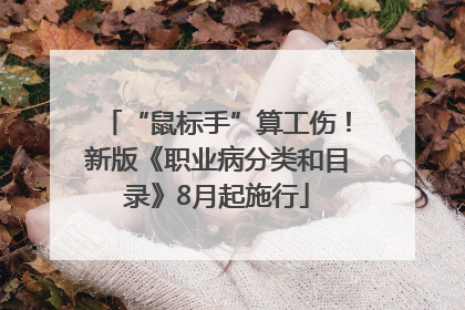 “鼠标手”算工伤！新版《职业病分类和目录》8月起施行